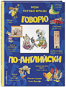 Говорю по-английски: мои первые фразы