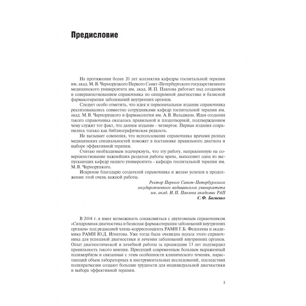Simptomi un sindromi iekšējo orgānu slimībām, diferenciālā diagnostika. 2. sējums