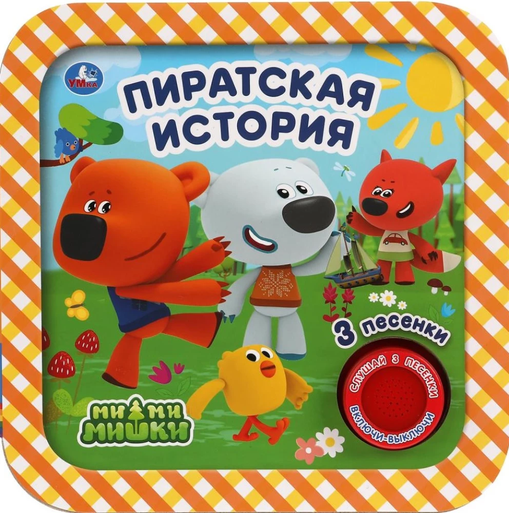 Пиратская история. Ми-ми-мишки