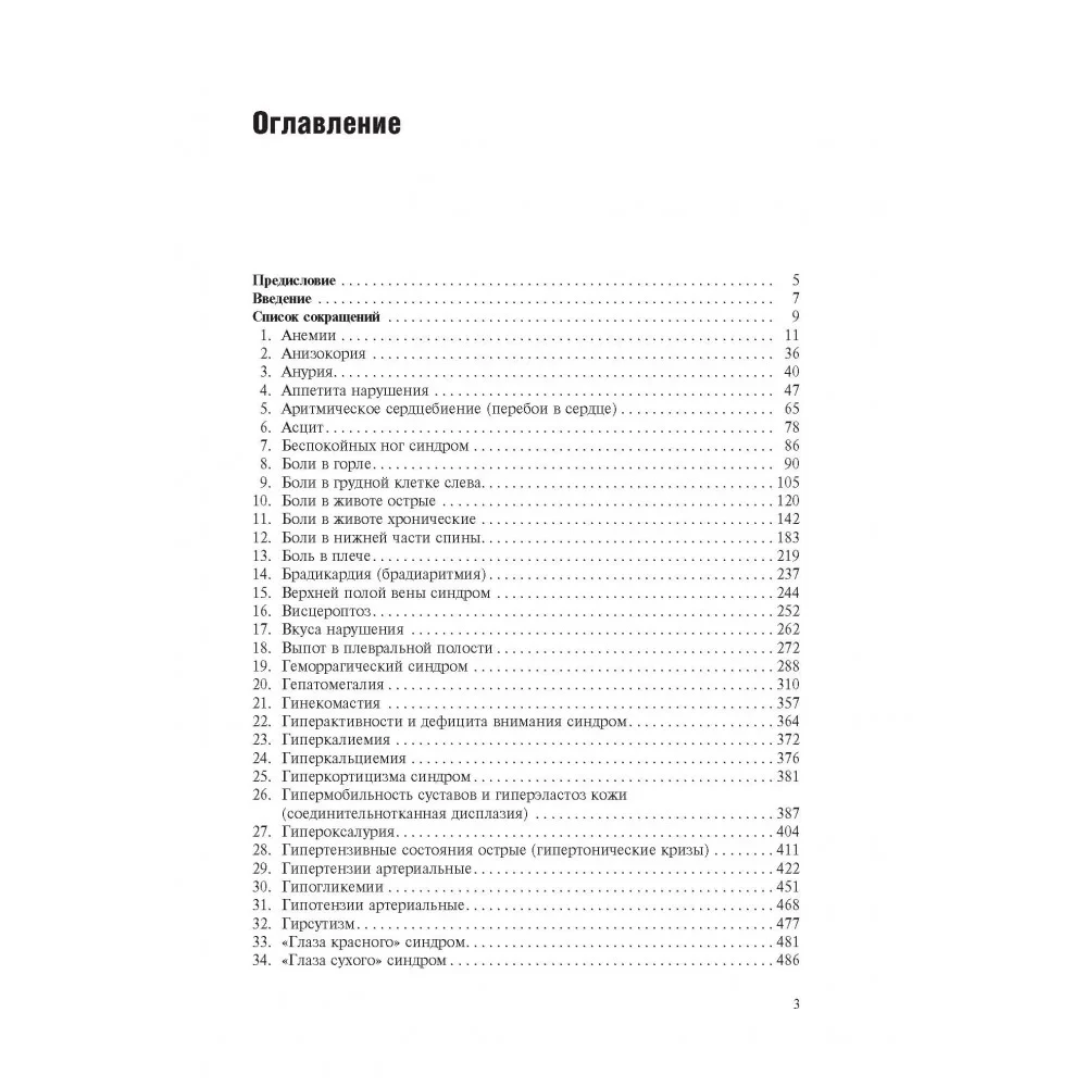 Slimību iekšējo orgānu simptomu un sindromu diferenciālā diagnostika. 1. sējums