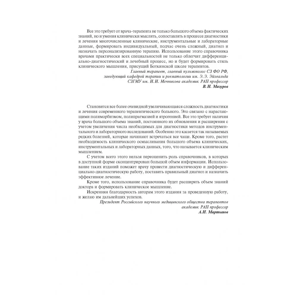 Slimību iekšējo orgānu simptomu un sindromu diferenciālā diagnostika. 1. sējums