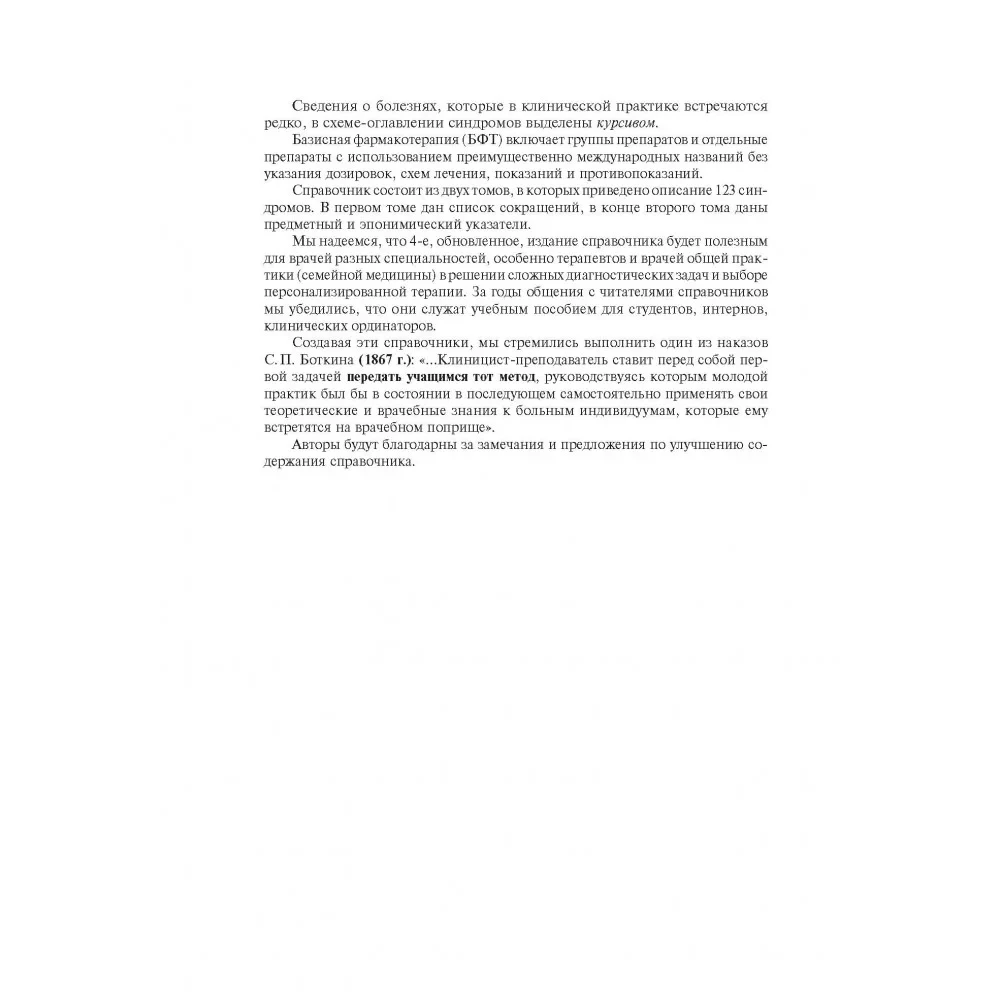 Slimību iekšējo orgānu simptomu un sindromu diferenciālā diagnostika. 1. sējums