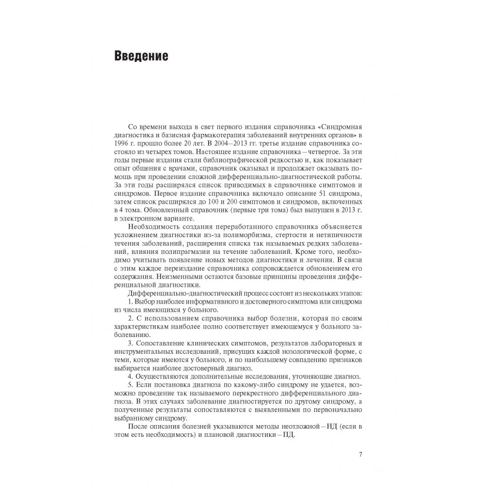 Slimību iekšējo orgānu simptomu un sindromu diferenciālā diagnostika. 1. sējums