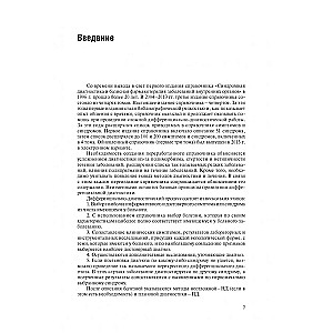 Slimību iekšējo orgānu simptomu un sindromu diferenciālā diagnostika. 1. sējums