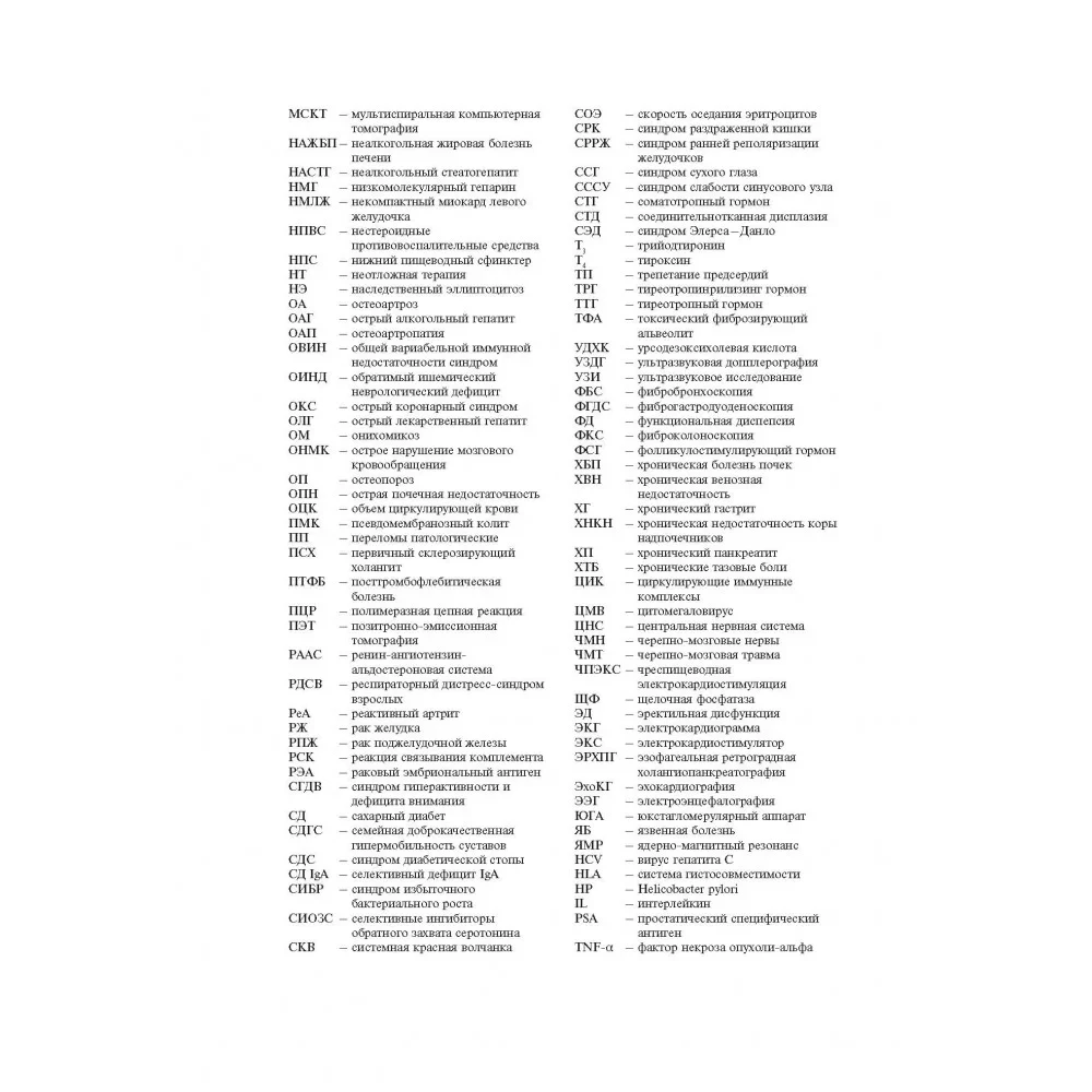 Slimību iekšējo orgānu simptomu un sindromu diferenciālā diagnostika. 1. sējums