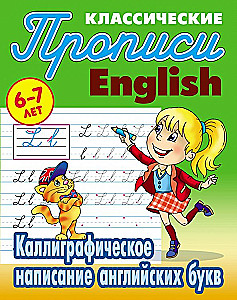 Каллиграфическое написание английских букв. 6-7 лет