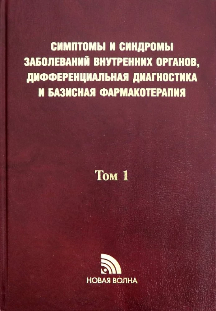 Slimību iekšējo orgānu simptomu un sindromu diferenciālā diagnostika. 1. sējums