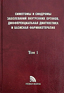 Slimību iekšējo orgānu simptomu un sindromu diferenciālā diagnostika. 1. sējums