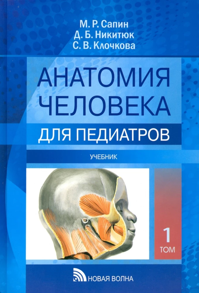 Cilvēka anatomija pediatriem. 1. sējums