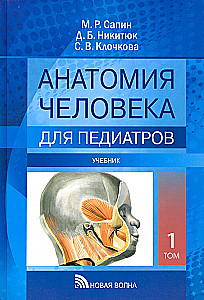 Cilvēka anatomija pediatriem. 1. sējums