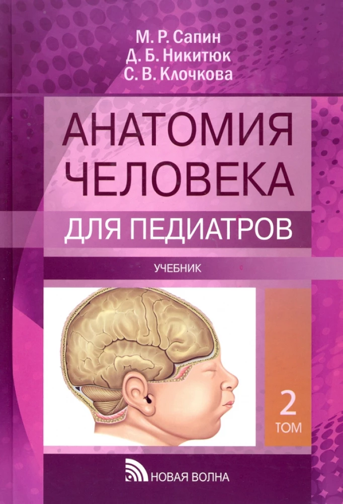 Cilvēka anatomija pediatriem. 2. sējums
