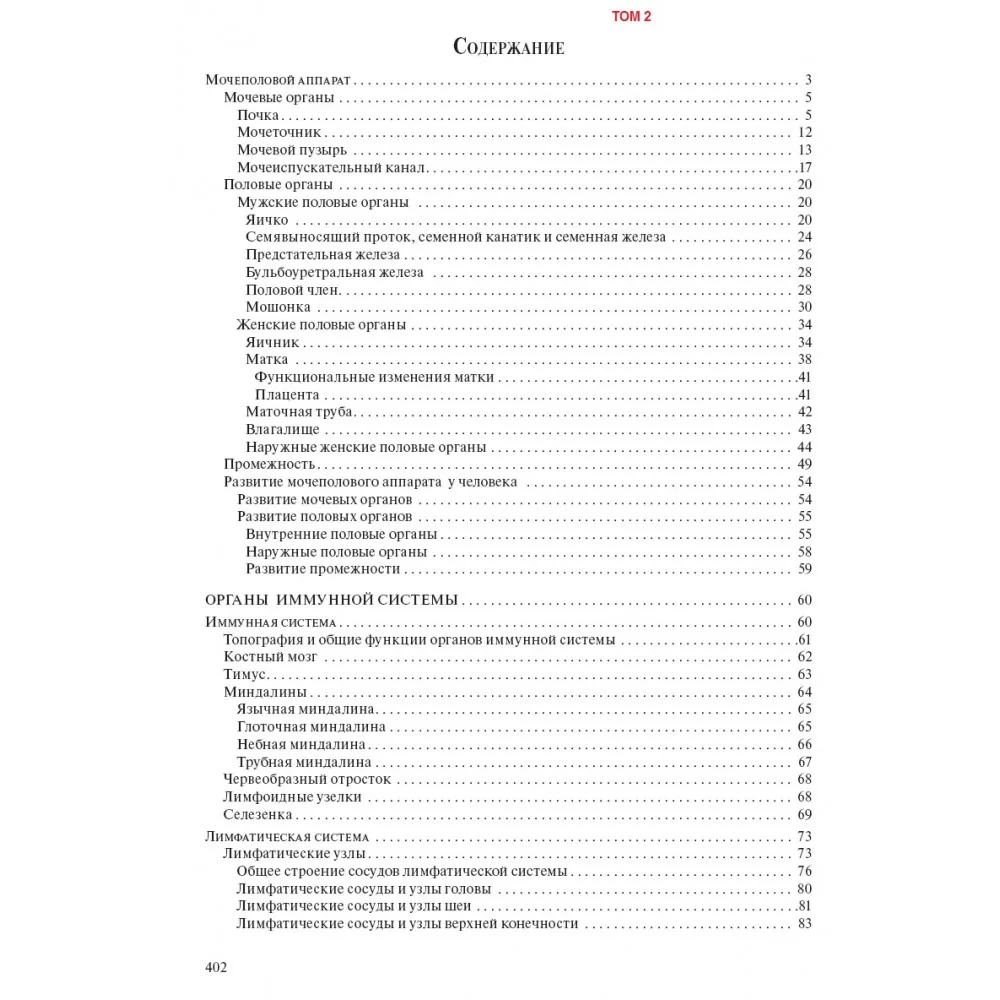 Cilvēka anatomija pediatriem. 2. sējums