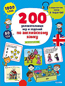 Мой первый английский. 200 увлекательных игр и заданий по английскому языку на каждый день. 3-6 лет