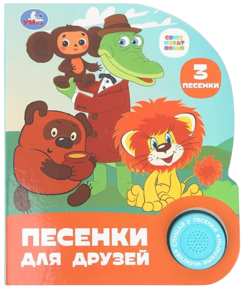 Песенки для друзей