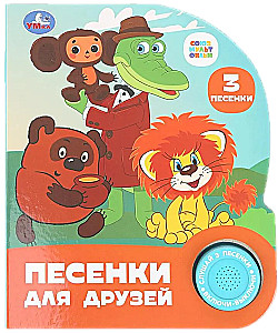 Песенки для друзей