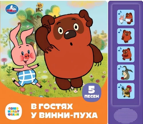 Mūzikas grāmata - Vinnija Pūka viesos