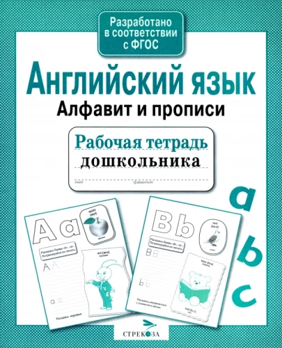 Bērnudārza darba burtnīca. Angļu valoda. Alfabēts un rakstīšana