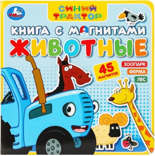 Книга с магнитами - Животные