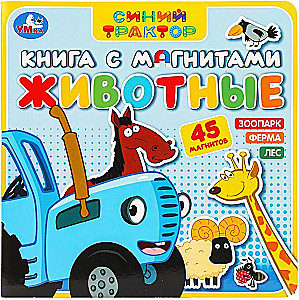 Книга с магнитами - Животные