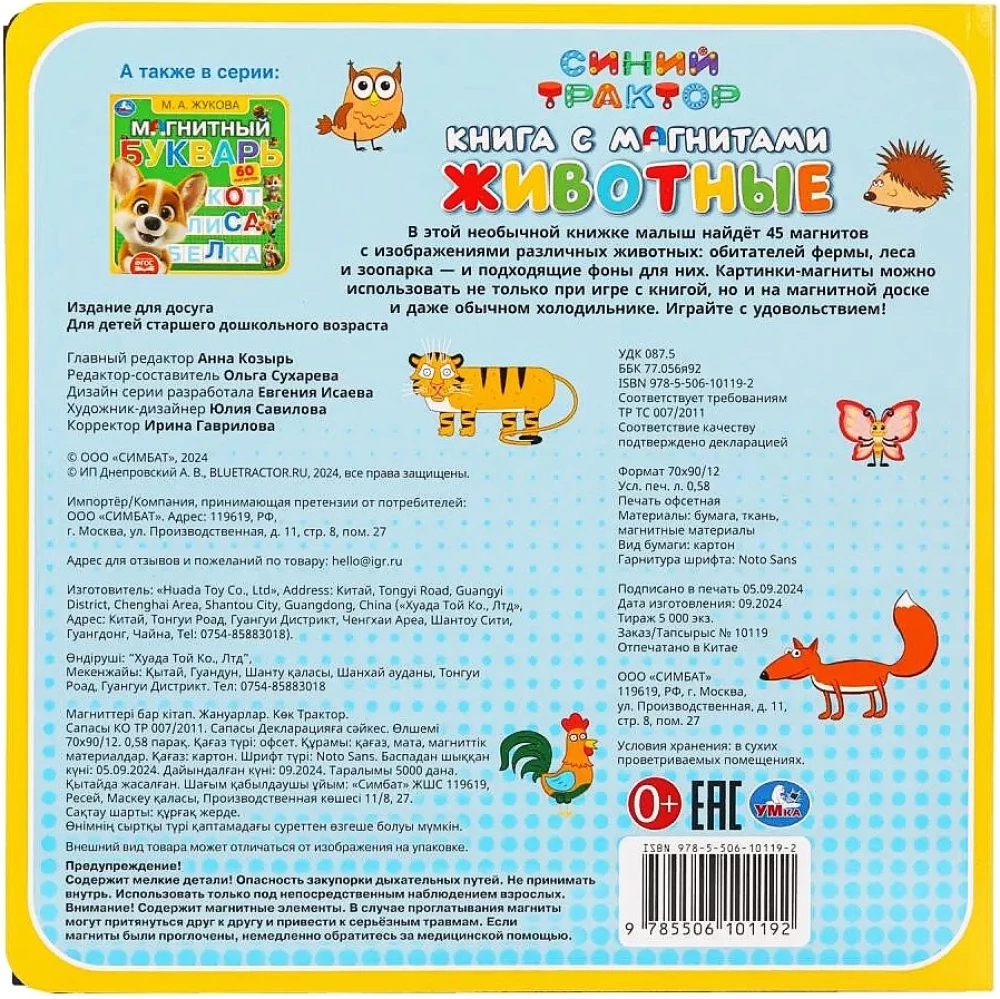Книга с магнитами - Животные