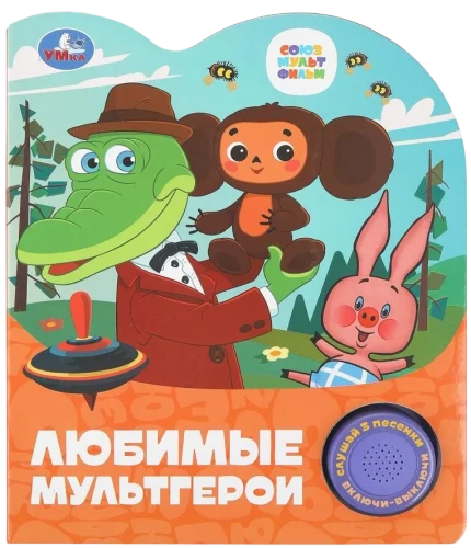 Mīļākie multfilmu varoņi