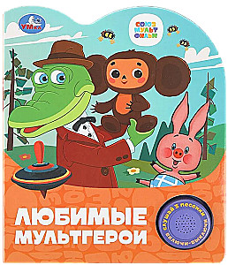 Любимые мультгерои