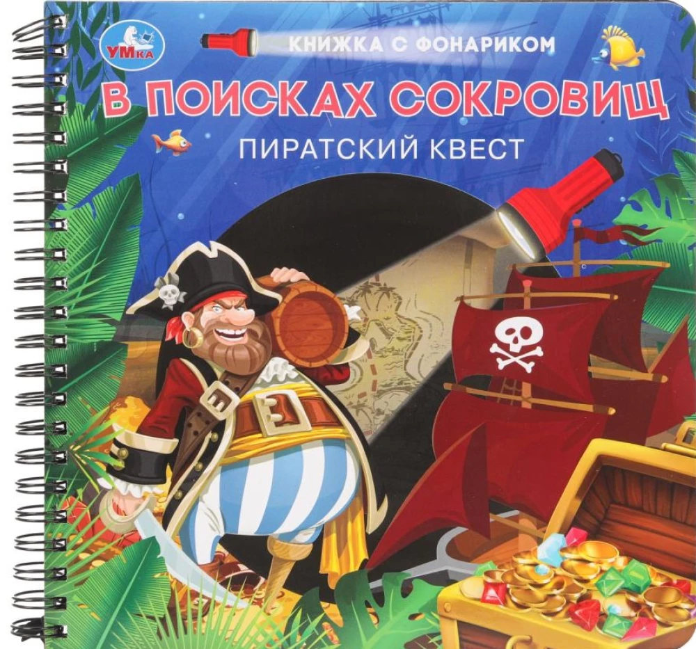 В поисках сокровищ