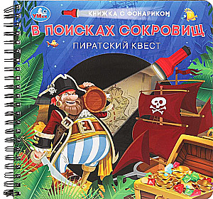 В поисках сокровищ