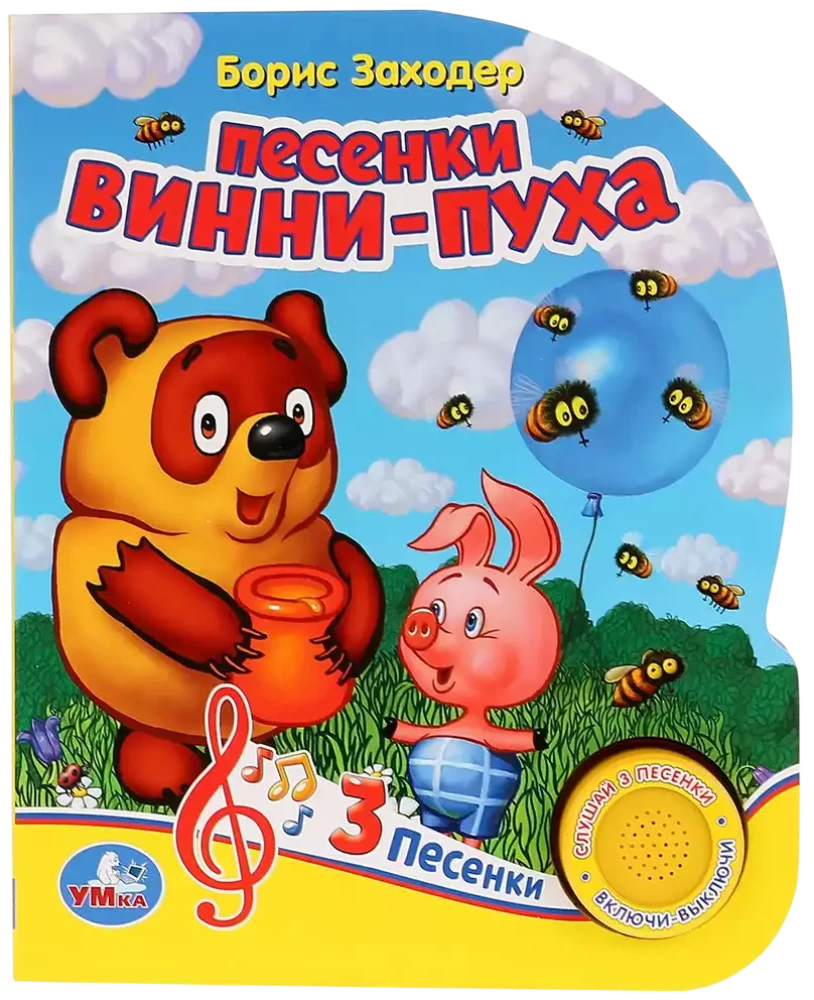 Песенки винни-пуха