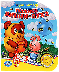 Песенки винни-пуха