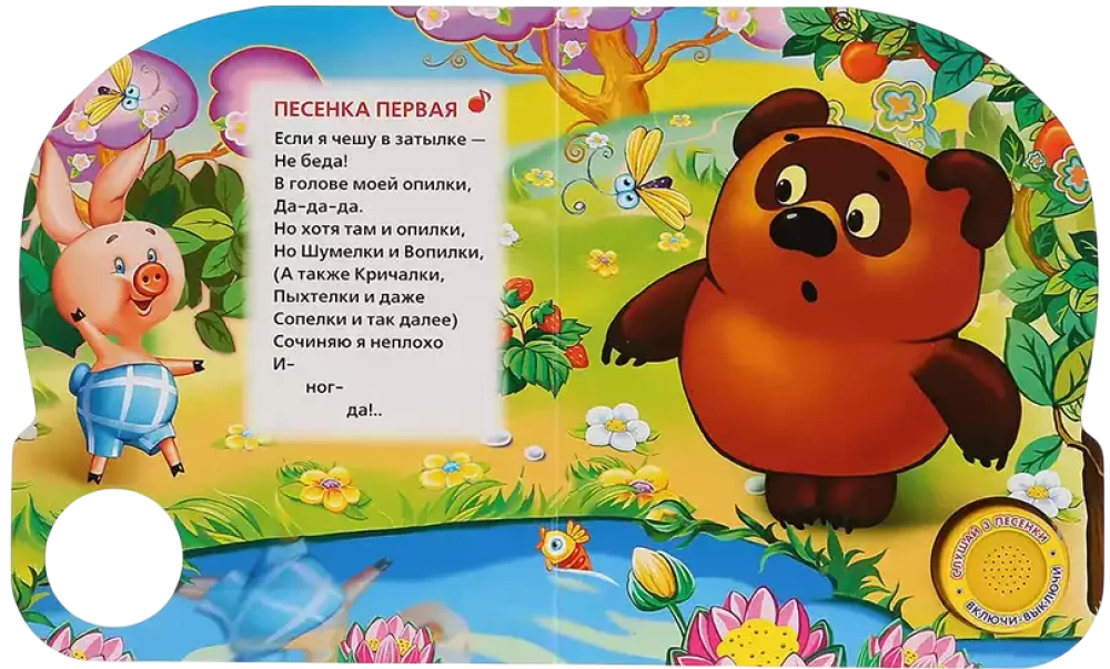 Песенки винни-пуха