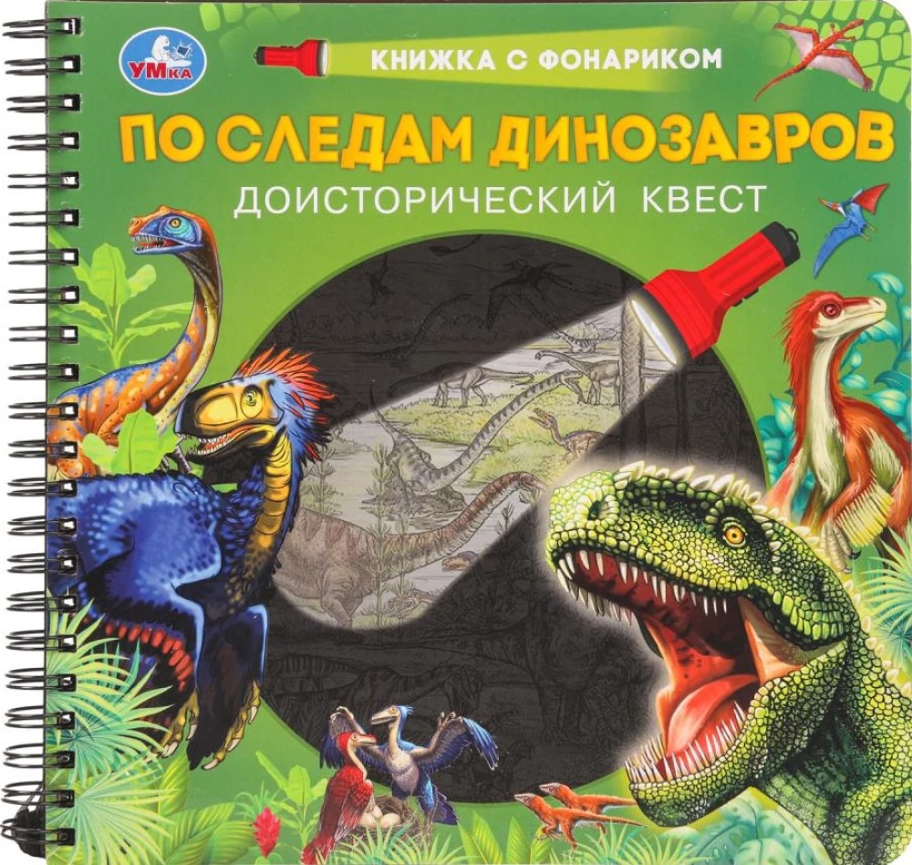 По следам динозавров