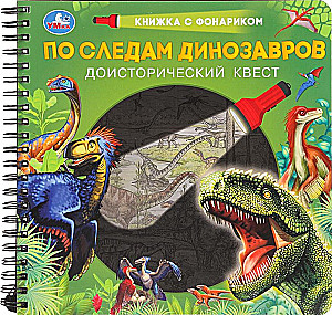По следам динозавров