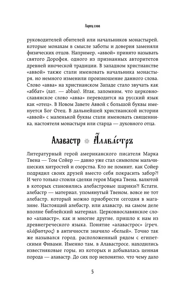 Vārdu lāde. Atveram pareizticīgo slāvu valodas noslēpumus