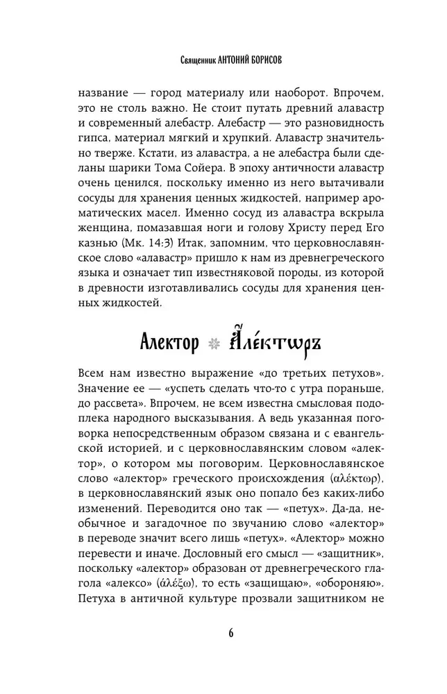 Vārdu lāde. Atveram pareizticīgo slāvu valodas noslēpumus