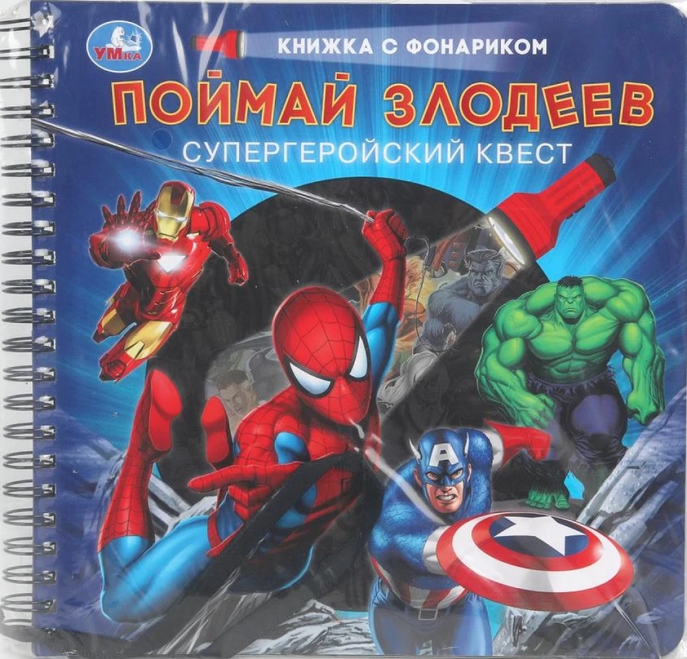 Поймай злодеев