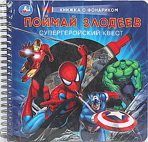 Поймай злодеев
