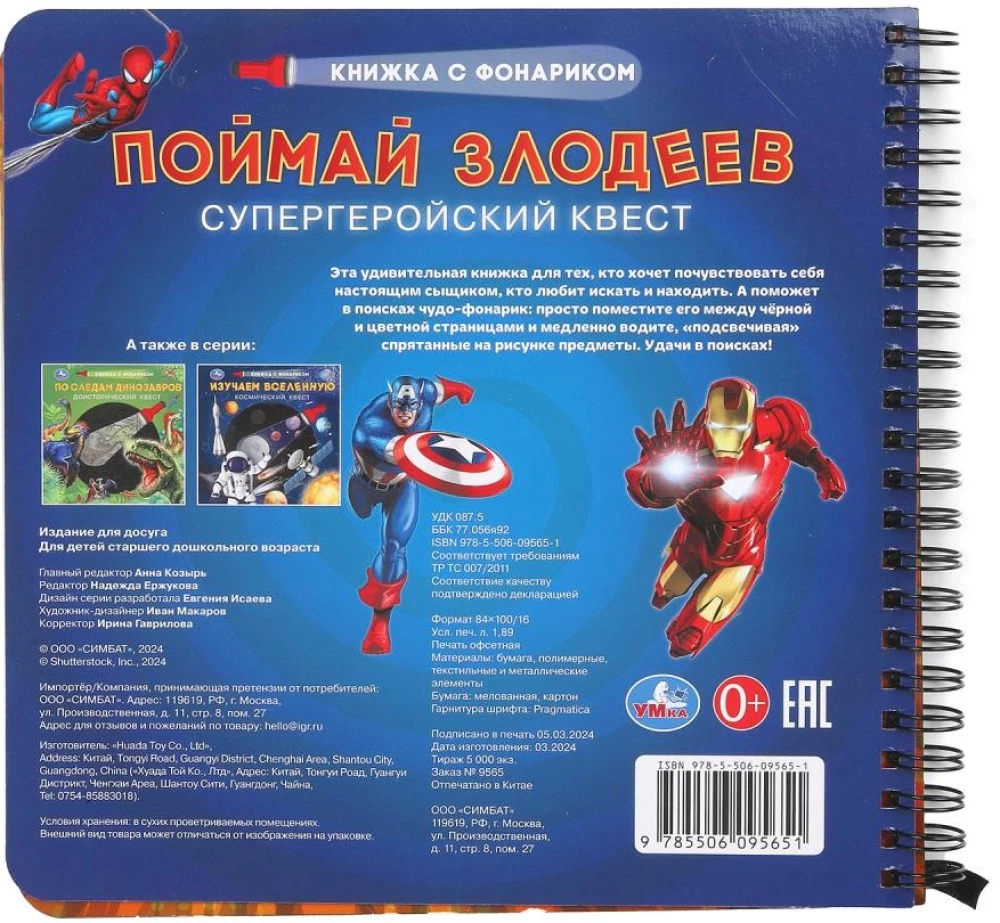 Поймай злодеев