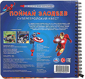 Поймай злодеев