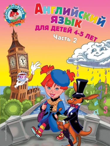 Angļu valoda: bērniem 4-5 gadi. 2. daļa