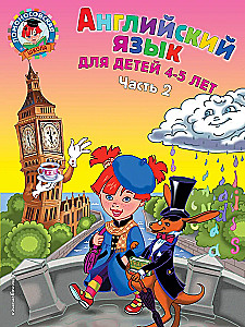 Английский язык: для детей 4-5 лет. Часть 2