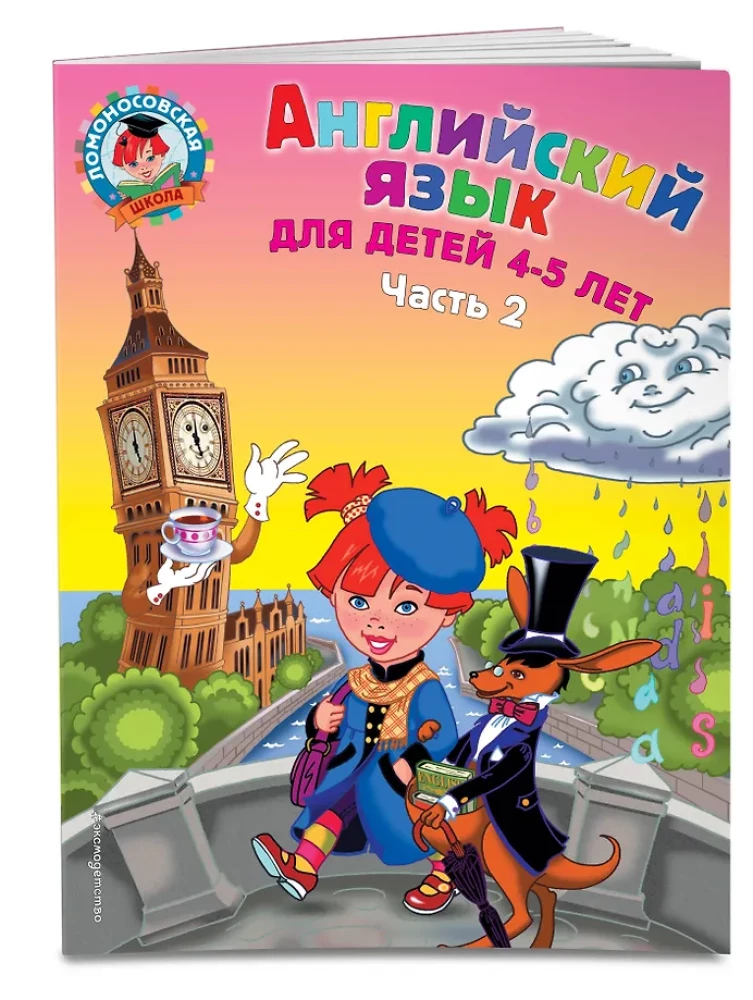 Английский язык: для детей 4-5 лет. Часть 2