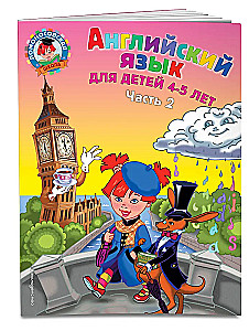 Английский язык: для детей 4-5 лет. Часть 2