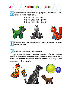 Английский язык: для детей 4-5 лет. Часть 2