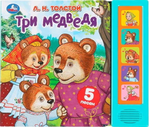 Музыкальная книжка - Три медведя