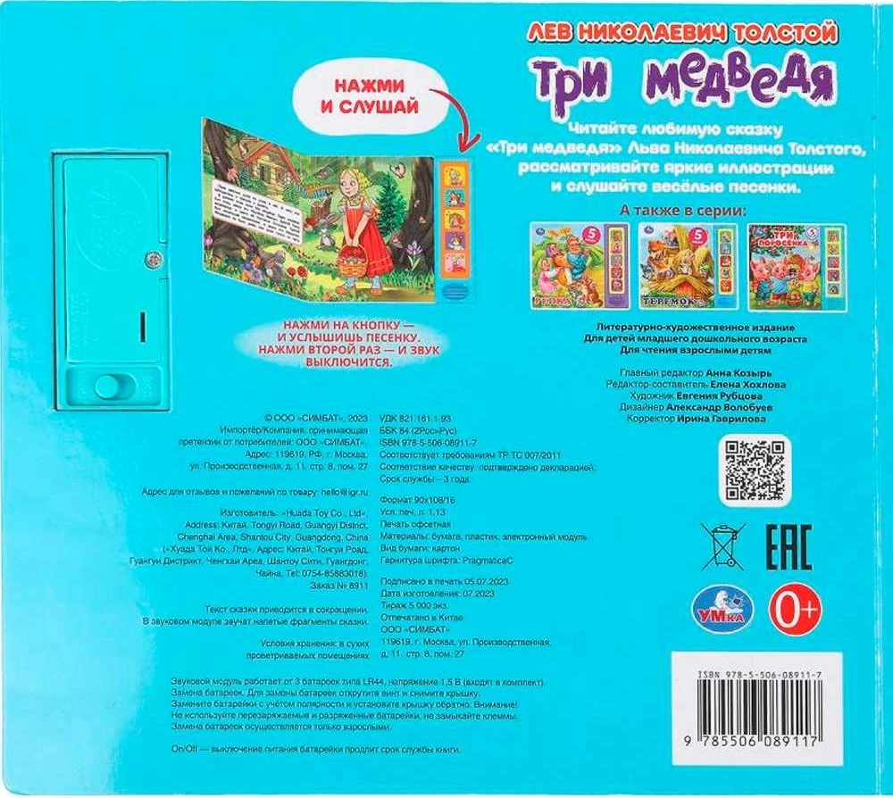 Музыкальная книжка - Три медведя