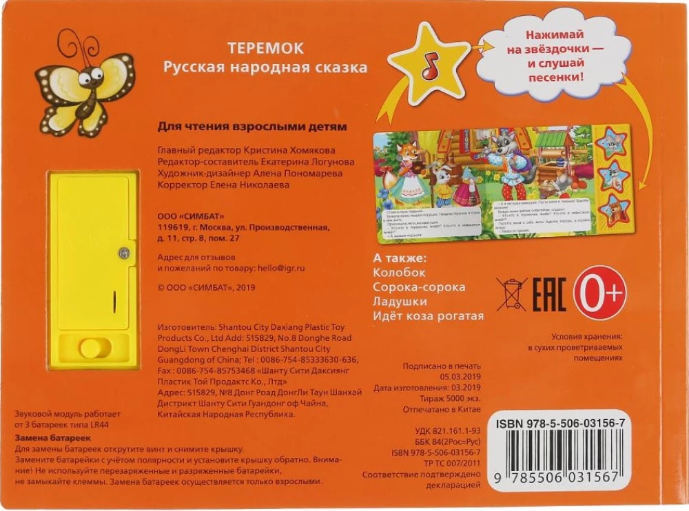 Mūzikas grāmatiņa - Teremok