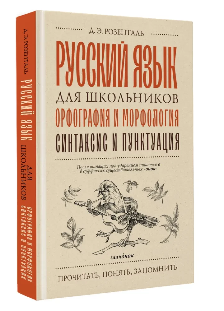 Русский язык для школьников. Орфография и морфология. Синтаксис и пунктуация