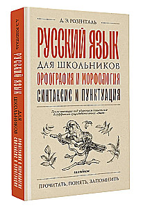 Русский язык для школьников. Орфография и морфология. Синтаксис и пунктуация