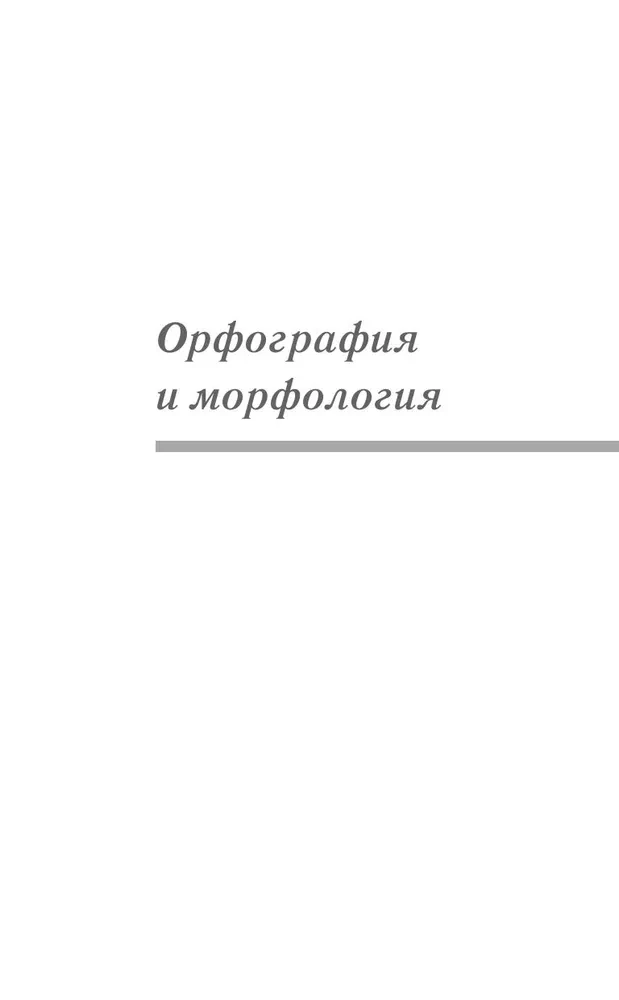 Русский язык для школьников. Орфография и морфология. Синтаксис и пунктуация